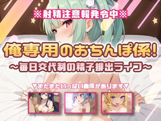 俺専用のおちんぽ係！〜毎日交代制の精子排出ライフ〜