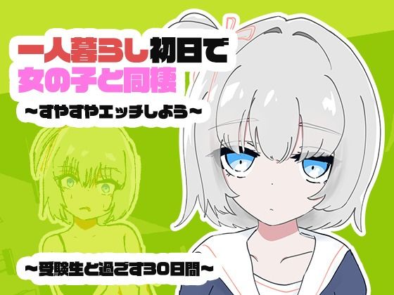 1人暮らし初日で女の子と同棲？〜すやすやエッチしよう〜受●生と過ごす30日間