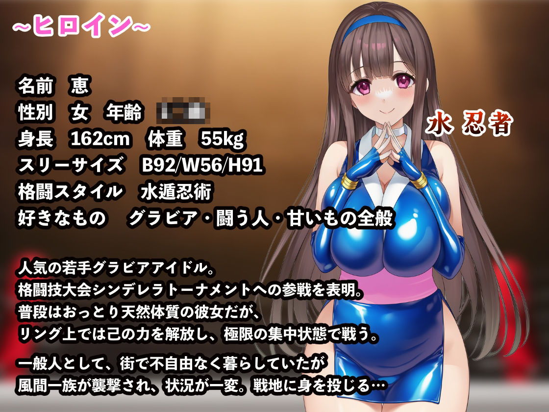 忍者恵〜シンデレラデストーナメント〜img06