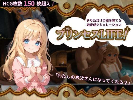 プリンセスLIFE！
