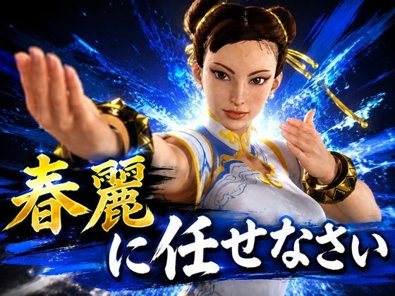 戦術バトルは春麗に任せなさい♪
