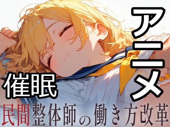 民間整体師の働き方改革 - にしぢま企画/整体・マッサージ・成人向けの同人ゲーム