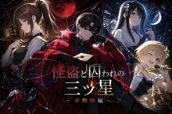 怪盗と囚われの三ツ星〜赤蜘蛛編〜 攻略 (ぽんこつdidゲーム) | (d_817931) 怪盗と囚われの三ツ星〜赤蜘蛛編〜 攻略 (ぽんこつdidゲーム) | (d_817931)