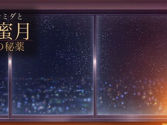 ナミダと蜜月の秘薬 のサンプル画像