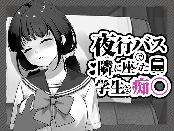 夜行バスで隣に座った学生を痴◯ 攻略 (はにかみスイッチ) | (d_818050)(DLsite:RJ01709647)