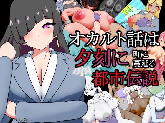 オカルト話は夕刻に 町に蔓延る都市伝説 攻略 (りとるぱわーど) | (d_818160)(DLsite:RJ01714622)