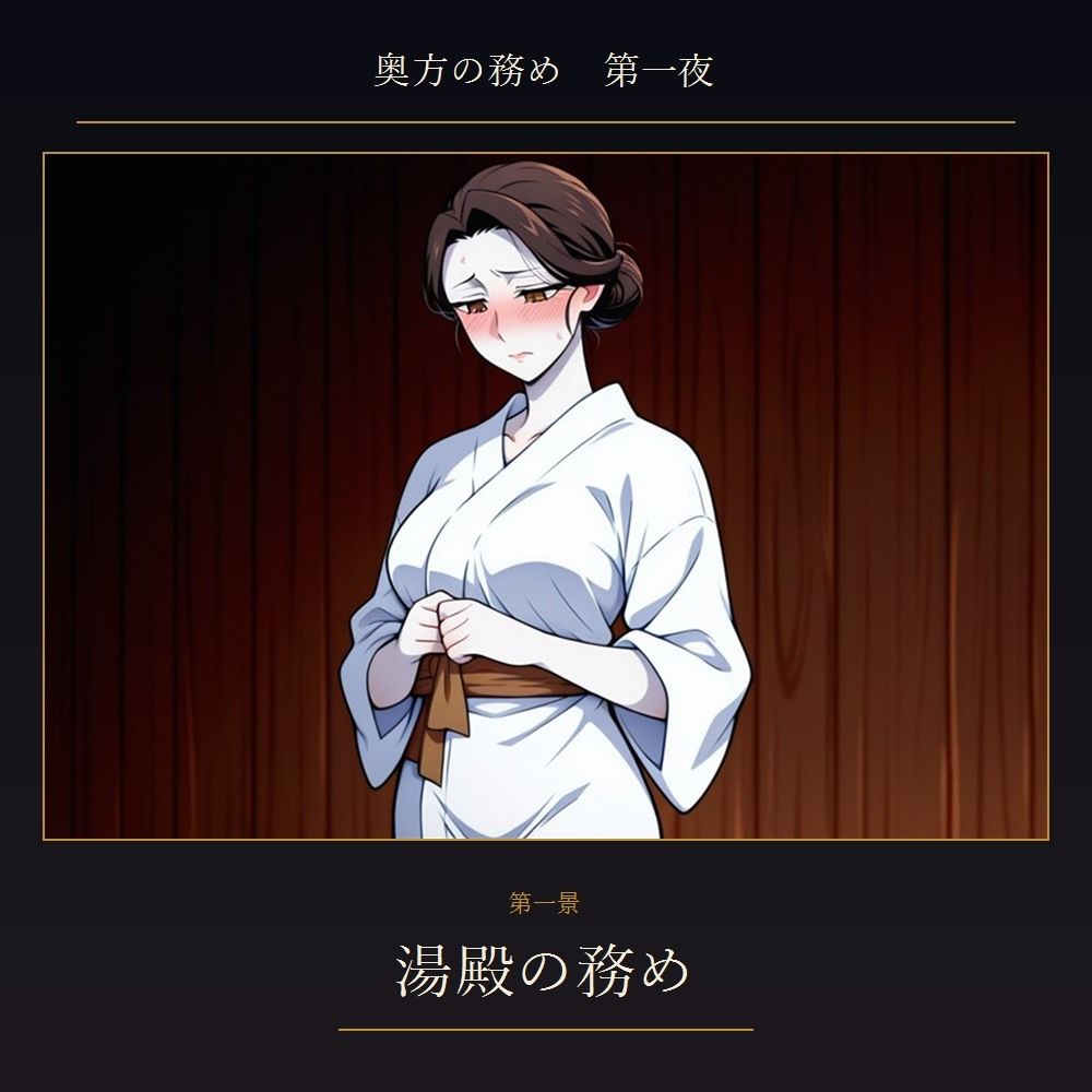 奥方の務め 第一夜 〜貞淑な武家妻が跡継ぎを孕むため 初めて他の男にイキ狂わされ 子種を注がれる夜〜 画像1