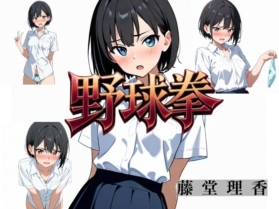 野球拳 DLC(手の予測) 画像1