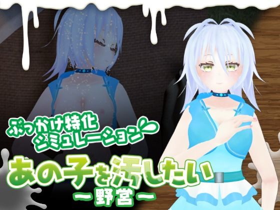 あの子を汚したい〜野営〜 のサンプル画像