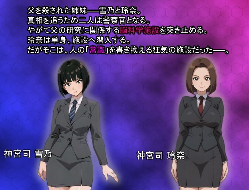 洗脳捜査官 玲奈 〜蝕まれる常識〜 Ver3.00の作品画像 1