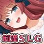 痴●願望シンドローム