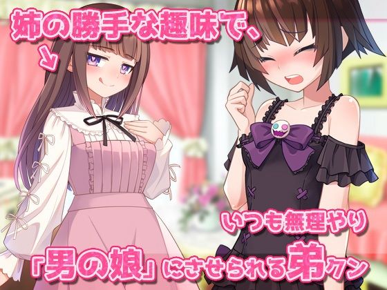 【Android版】男の娘〜レズの姉に女装させられて強●射精される弟クン!〜オナニー用ミニゲーム 画像1