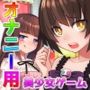 【Android版】男の娘〜レズの姉に女装させられて強●射精される弟クン！〜オナニー用ミニゲーム