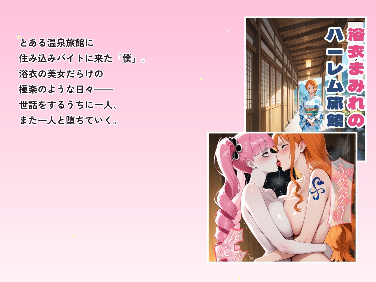 浴衣美女だらけの極楽宿スクラッチで脱がせて生ハメ 画像1