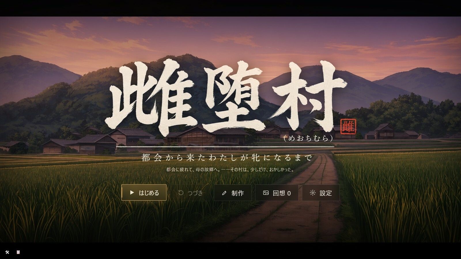 雌堕村 〜都会から来たわたしが牝になるまで〜 サンプル画像 1