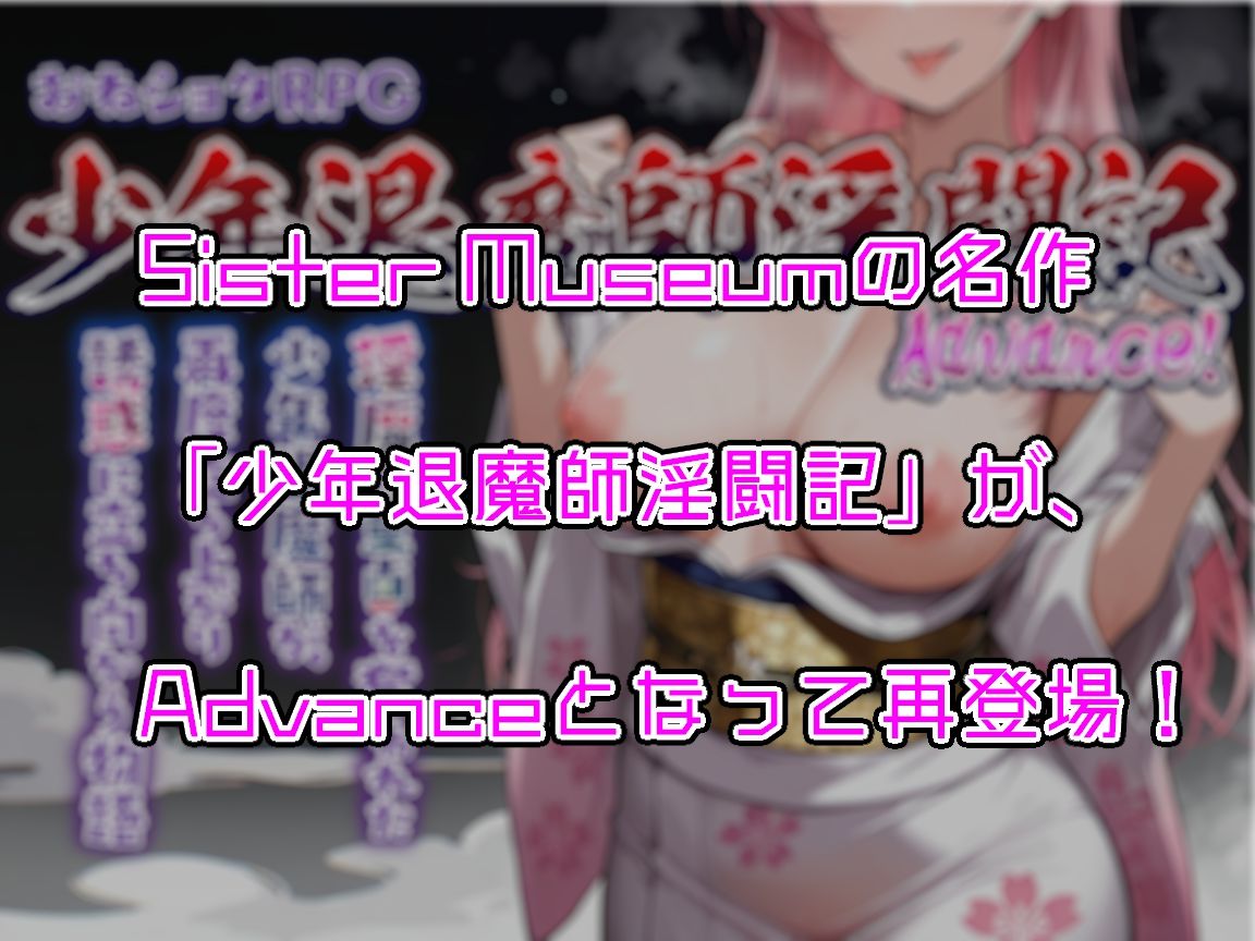 おねショタRPG 少年退魔師淫闘記 Advance! 淫魔に童貞を奪われた少年退魔師が、再度立ち上がり誘惑に立ち向かう物語 Complete版 画像2