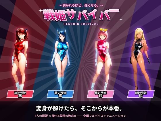 戦隊戦姫サバイバー  負けてひん剥かれるほどビクンビクン強くなる