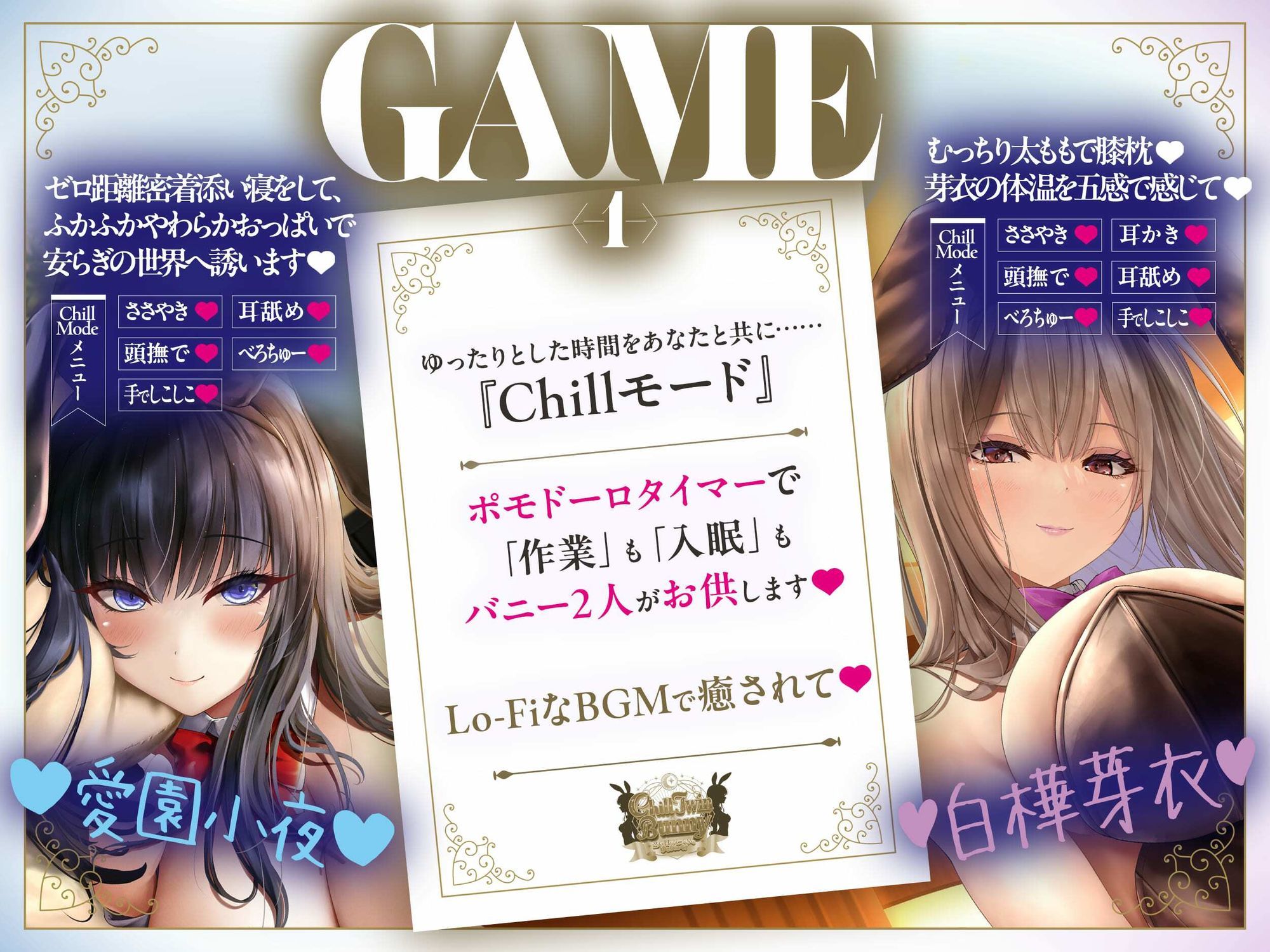【2周年記念音声作品+Live2Dゲーム2種】Chill Twin Bunny〜2人のHなバニーさんとゆるりらっくす〜【ボイス再生約4時間分】 4枚目