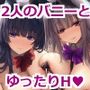 【2周年記念音声作品＋Live2Dゲーム2種】Chill Twin Bunny〜2人のHなバニーさんとゆるりらっくす〜【ボイス再生約4時間分】