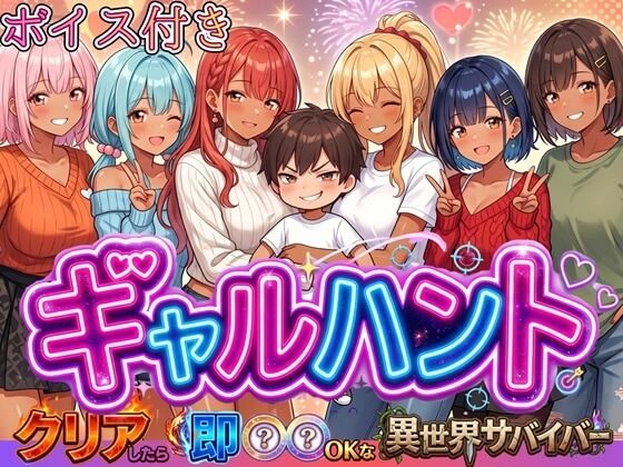 ギャルハント！〜クリアしたら即ハメOKな異世界サバイバー〜【ボイス付き】 d_819962 2026/09/10image