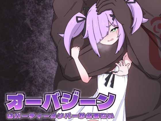 オーバジーンはパーティーメンバーが必要ない
