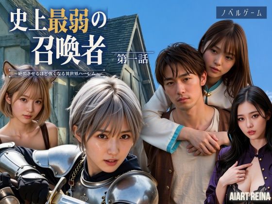 史上最弱の召喚者 〜絶頂させるほど強くなる異世界ハーレム〜 第一話<ノベルゲーム>(実写系)