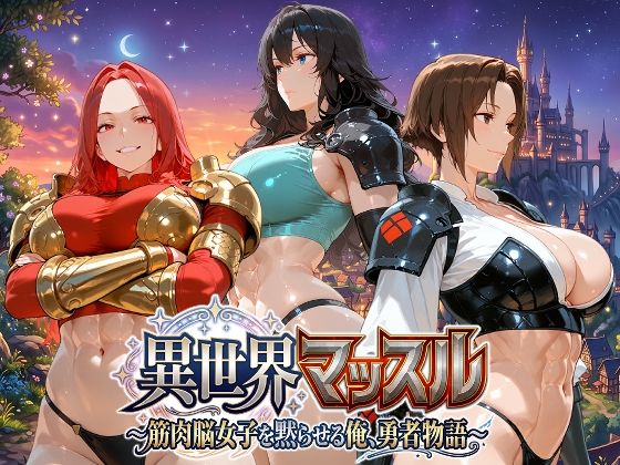 異世界マッスル 〜筋肉脳女子を黙らせる俺、勇者物語〜 の表紙
