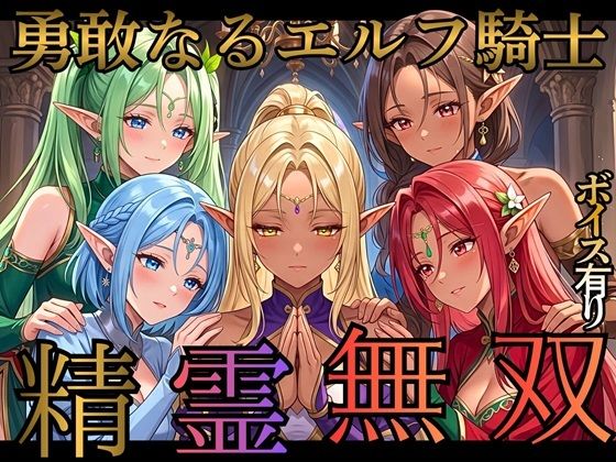 精霊無双 〜囚われのエルフ戦士と快楽の檻〜 d_820551 2026/09/12image