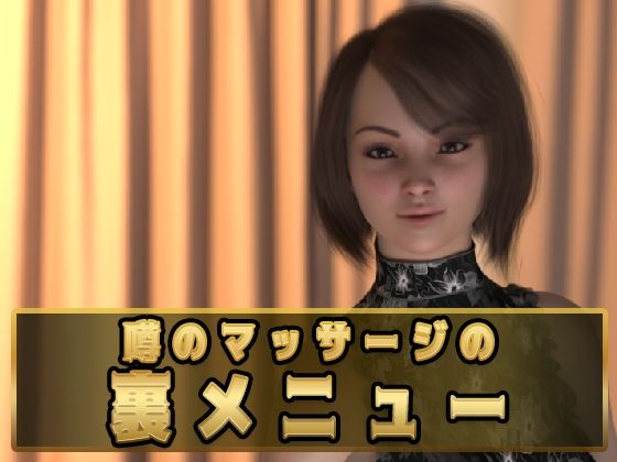 噂のマッサージの裏メニューの表紙
