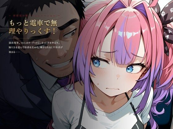 もっと電車で無理やりっくす！【ホ●ラ●ブ 痴〇お触りSLG】 攻略 (AI暴君nERO) ｜ (d_820802)