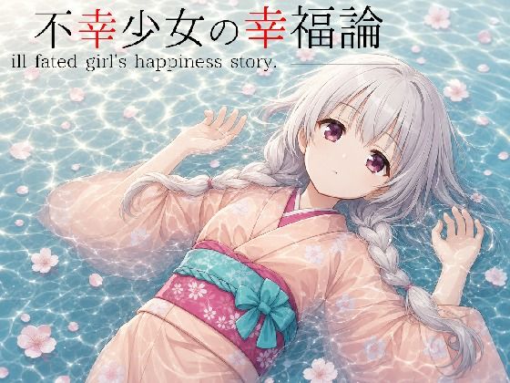 不幸少女の幸福論の表紙