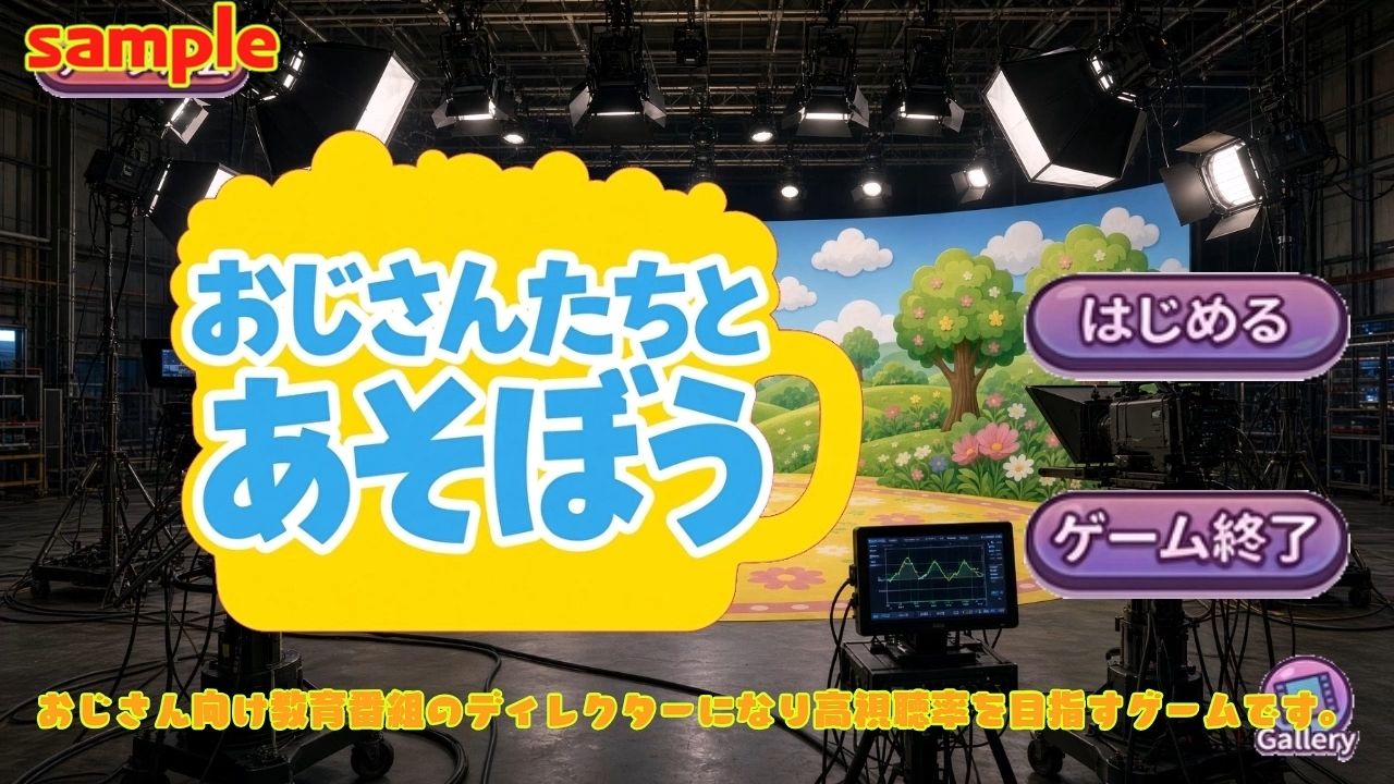 おじさんたちとあそぼう〜エロ教育番組ディレクターゲーム〜 画像1