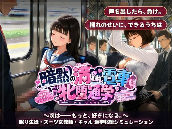 【無料エロ漫画】d_821308 暗黙の満in電車 牝堕通学 〜声を殺して、牝に堕ちる痴●通学路(令和女学園中高等部)