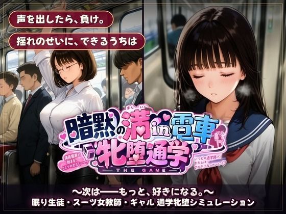 【無料エロ漫画】d_821308 暗黙の満in電車 牝堕通学 〜声を殺して、牝に堕ちる痴●通学路(令和女学園中高等部)