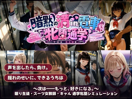 【無料エロ漫画】d_821308 暗黙の満in電車 牝堕通学 〜声を殺して、牝に堕ちる痴●通学路(令和女学園中高等部)