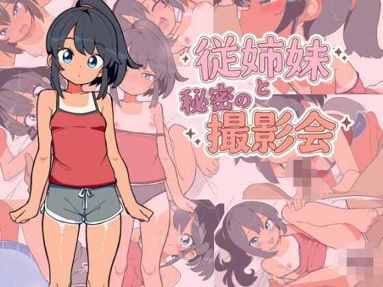 従姉妹と秘密の撮影会
