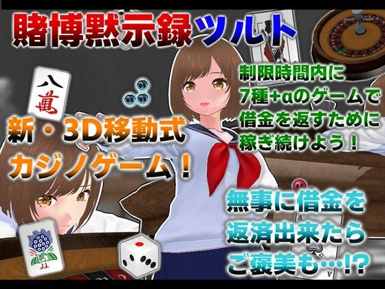 賭博黙示録ツルト 攻略 (ニルファトリリオン)| (d_821416)(DLsite:RJ01720292)