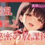 淫乱●Kと秘密の放課後。【総CG30枚】
