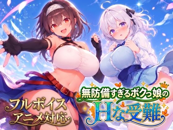 【アニメ・フルボイス対応！】無防備すぎるボクっ娘のHな受難