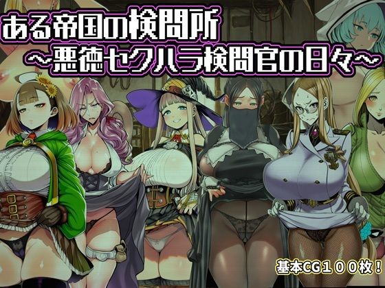 ある帝国の検問所〜悪徳セクハラ検問官の日々〜 d_821892 2026/09/15image