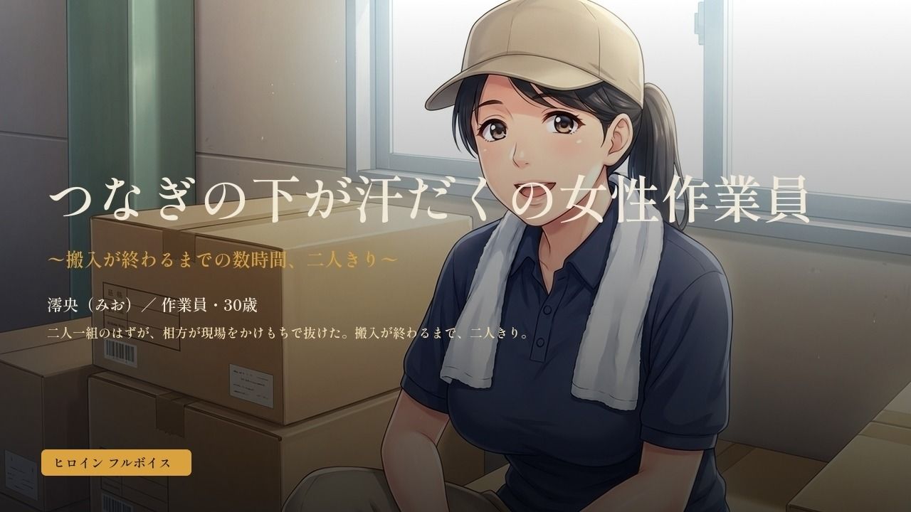 つなぎの下が汗だくの女性作業員〜搬入が終わるまでの数時間、二人きり〜 画像1