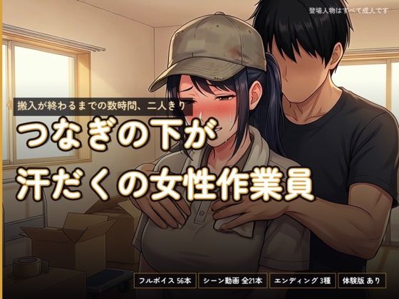 つなぎの下が汗だくの女性作業員〜搬入が終わるまでの数時間、二人きり〜
