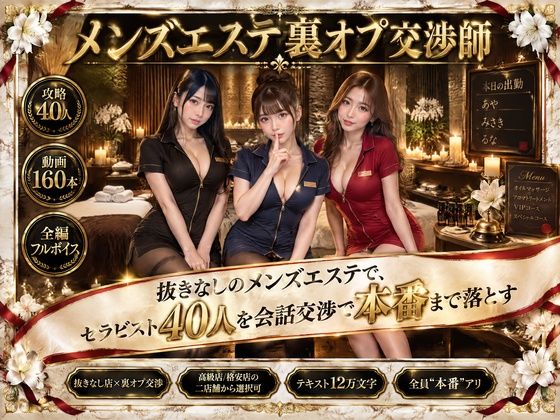 メンズエステ裏オプ交渉師〜抜きなしの店で、セラピスト40人を本番まで落とす〜