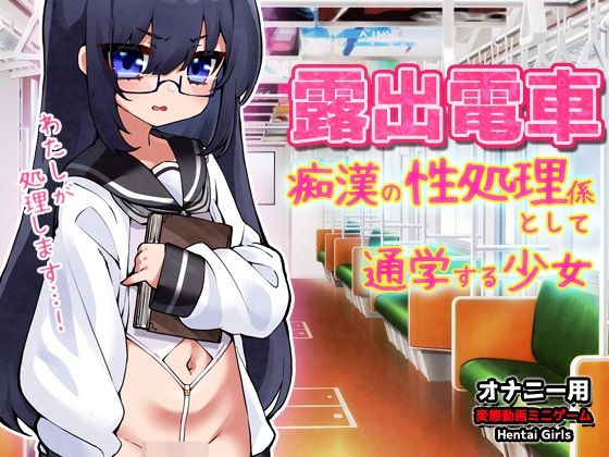 【Android版】露出電車〜「痴●の性処理係」として通学する少女〜Hシーン卑猥ゲーム