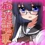 【Android版】露出電車〜「痴●の性処理係」として通学する少女〜Hシーン卑猥ゲーム