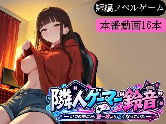 隣人ゲーマー鈴音-いつの間にか、壁一枚より近くなっていた- 攻略 (堕肉Z)| (d_822258) 隣人ゲーマー鈴音-いつの間にか、壁一枚より近くなっていた- 攻略 (堕肉Z)| (d_822258)