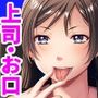 お口から始まる社内不倫〜女上司に絞られて〜