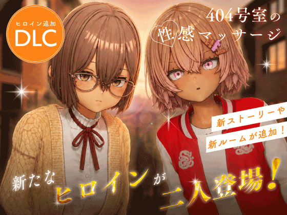404号室の性感マッサージ【追加ヒロインDLC 〜リオン&コハル〜】