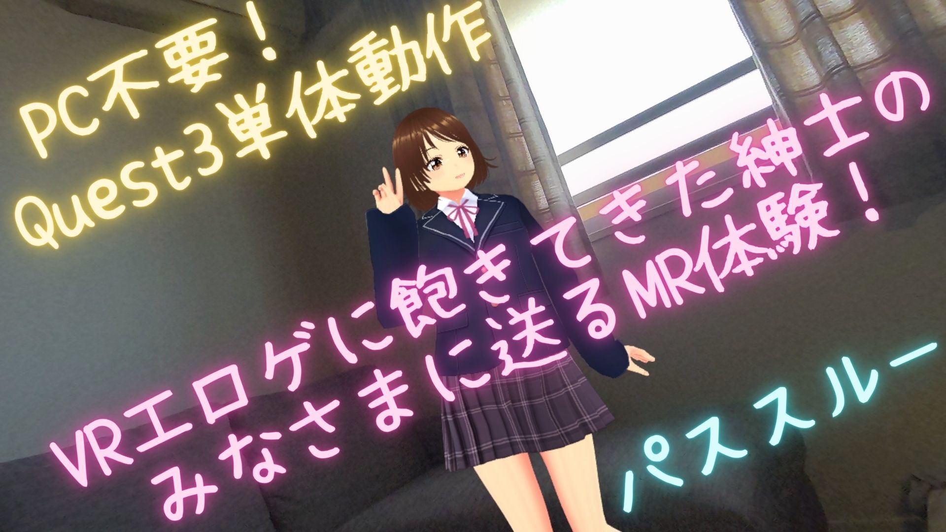 【VR/パススルー/脱衣麻雀】ウチ、くる?(R18的な意味で(はーと)) サンプル画像 1