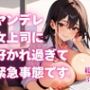 ヤンデレ女上司に好かれ過ぎて緊急事態です。